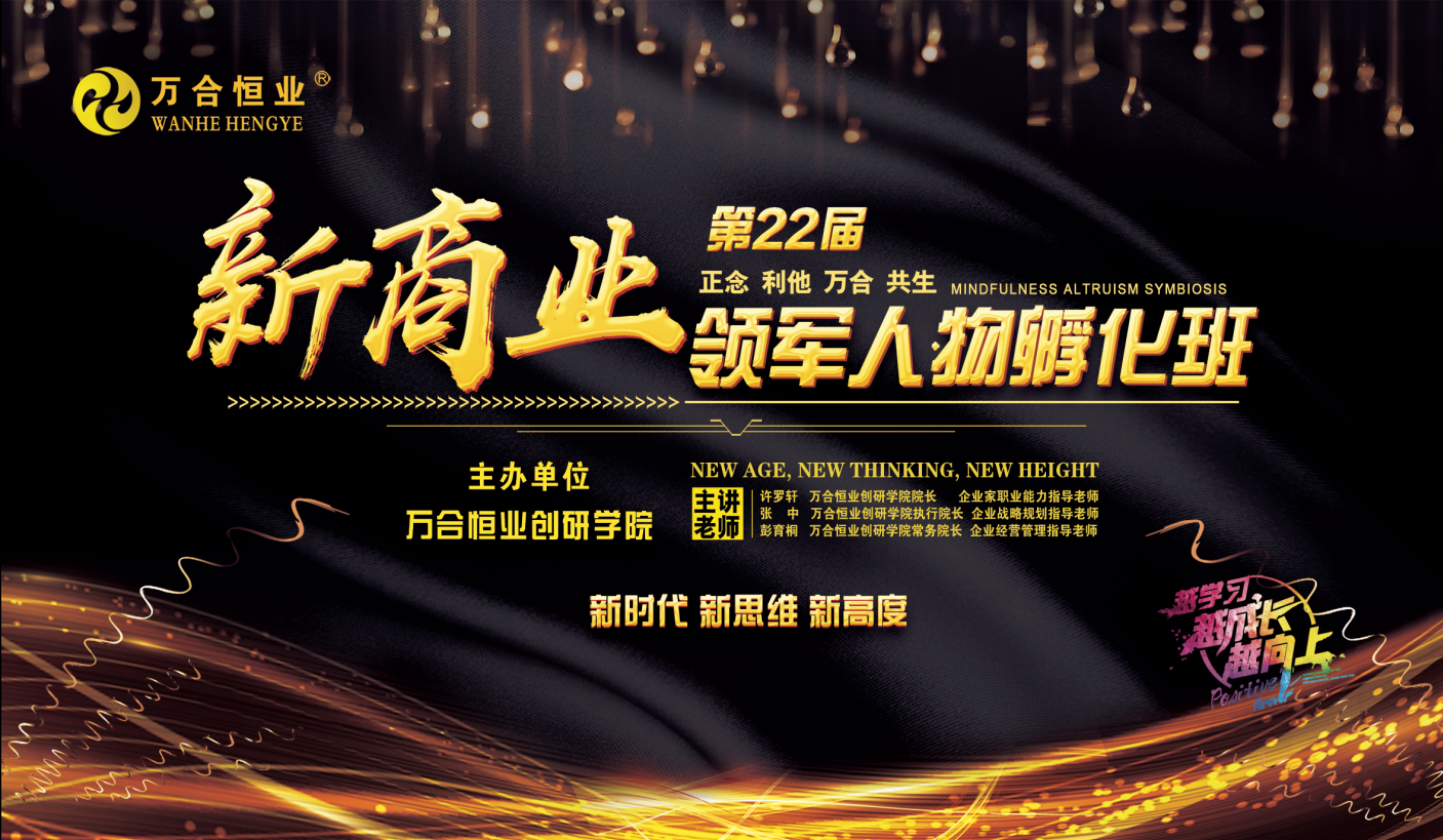 萬合恒業(yè)4月24-28日《新商業(yè)領(lǐng)軍人物孵化班》圓滿完成