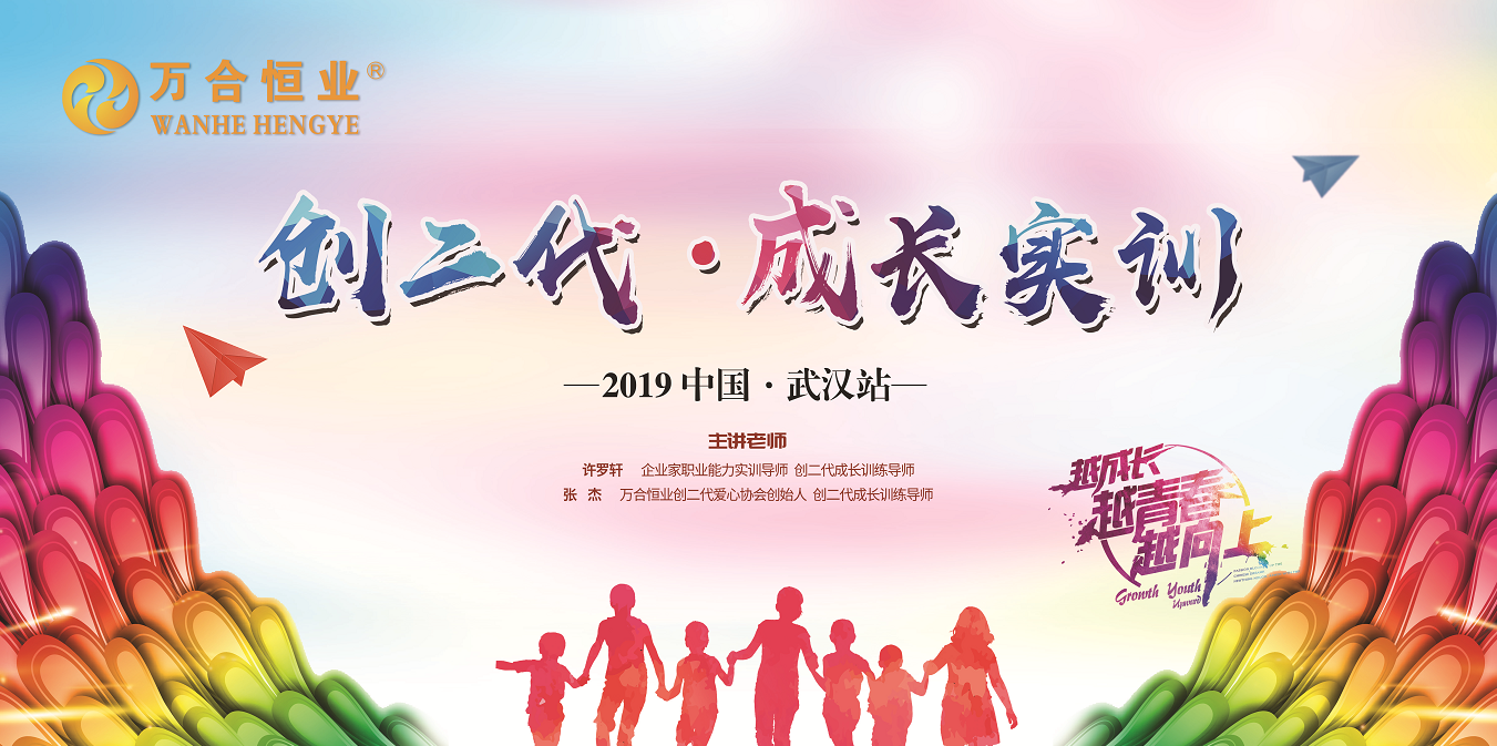 萬(wàn)合恒業(yè)《創(chuàng)二代-成長(zhǎng)實(shí)訓(xùn)》武漢站圓滿成功！
