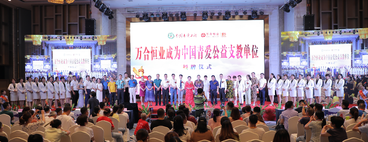 萬合恒業(yè)被授予“中國青愛公益支教單位”，支持中國青少年身心健康成長！