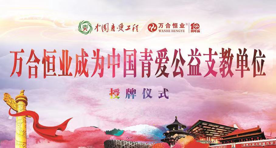 萬(wàn)合恒業(yè)向中國(guó)青愛工程捐資100萬(wàn)元，援建5所青愛小屋