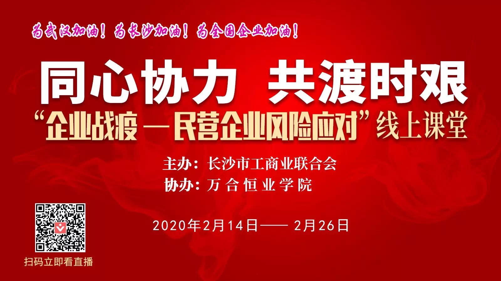 守望相助，共抗疫情，戰(zhàn)勝當前，布局未來.