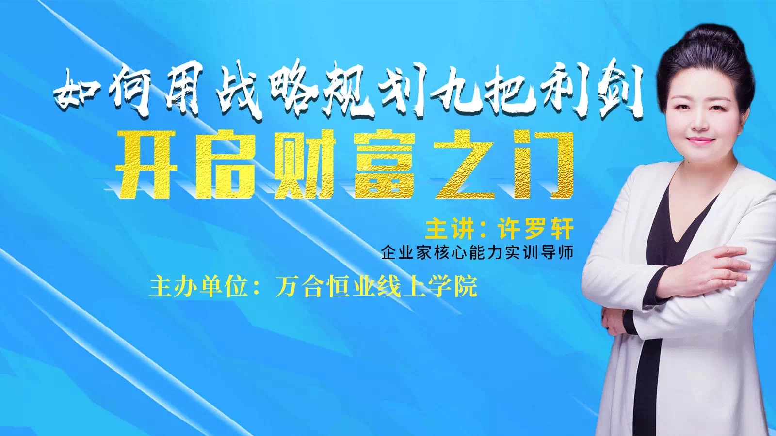 疫情之下，如何用企業(yè)戰(zhàn)略九把利劍，開啟財富之門。