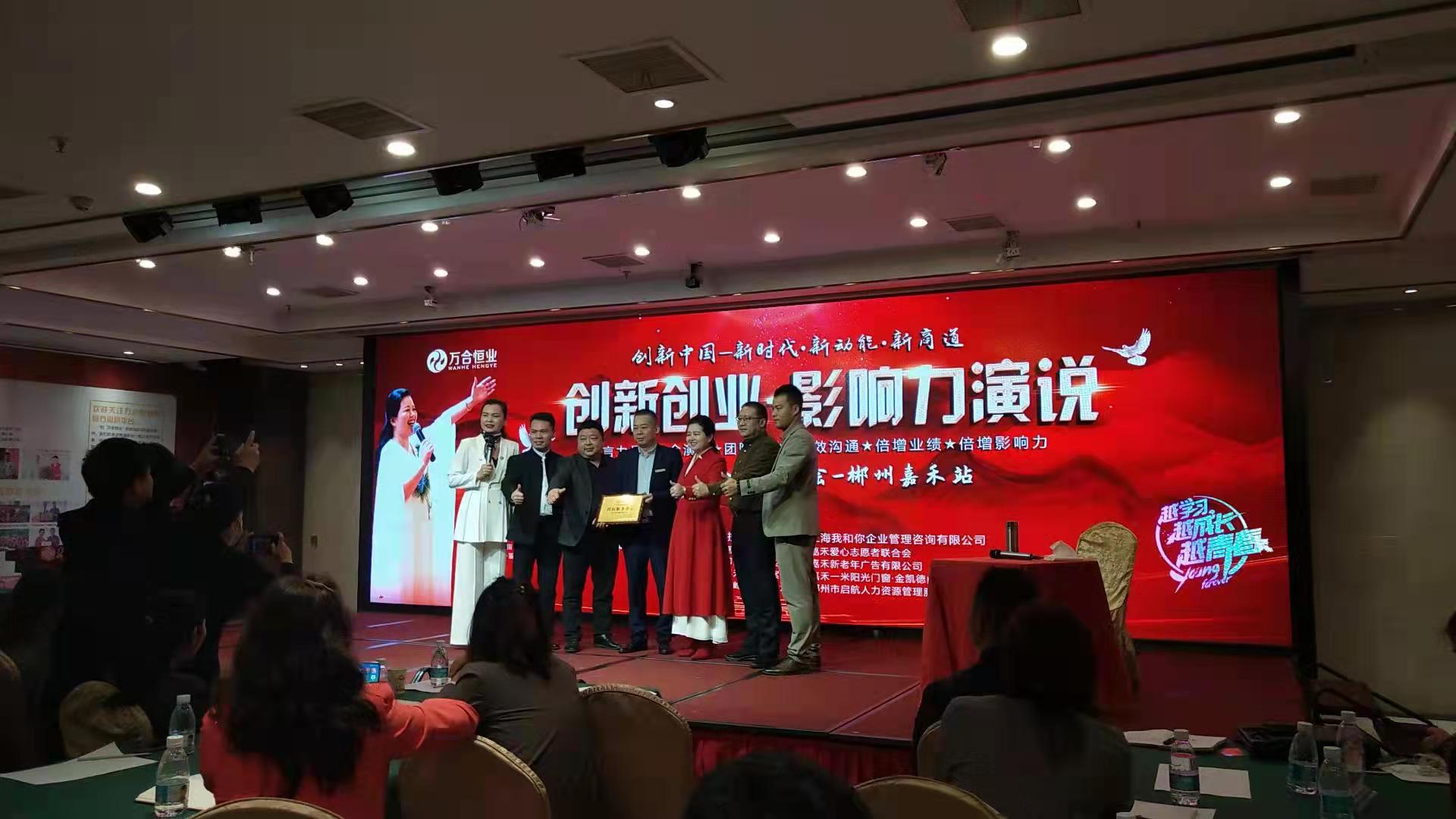 應(yīng)郴州嘉禾裝飾建材協(xié)會(huì)邀請(qǐng)，做創(chuàng)新創(chuàng)業(yè)［影響力演說(shuō)］講座，賦能。