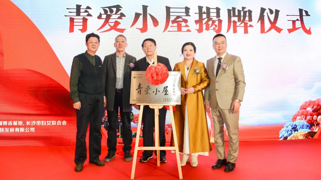 青愛湖南、萬合恒業(yè)攜手踐行主席令 聯(lián)合舉行《中華人民共和國(guó)家庭教育促進(jìn)法》學(xué)習(xí)活動(dòng)暨青愛小屋授牌儀式