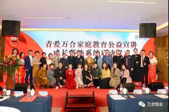 傳播正能量，共建萬合家-記中國(guó)青愛工程萬合家庭教育公益宣講儀式啟動(dòng)