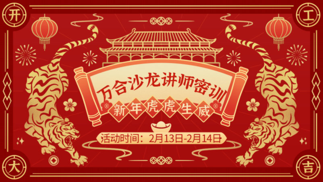 萬(wàn)合沙龍講師密訓(xùn).png