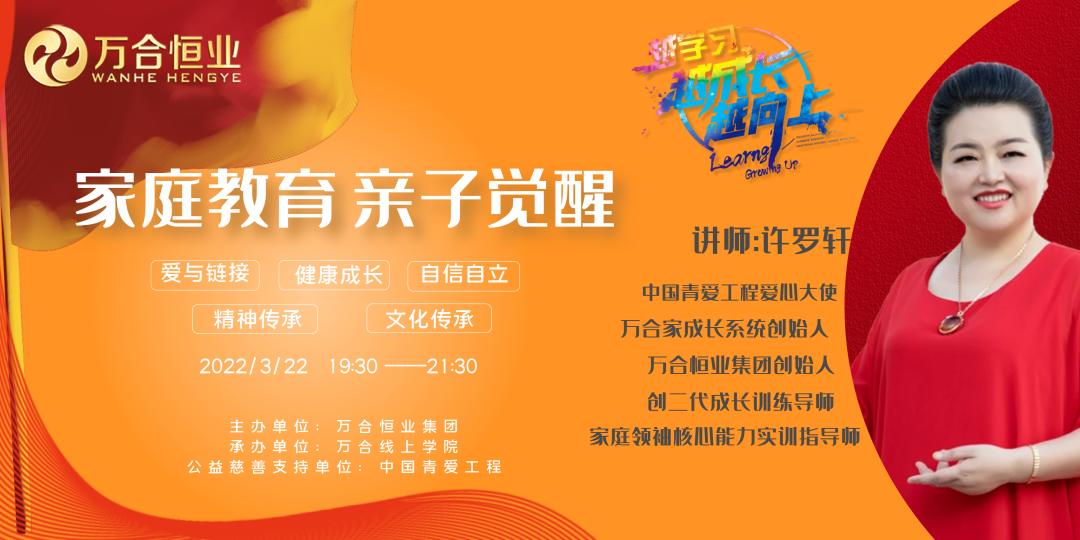 萬(wàn)合家成長(zhǎng)系統(tǒng)——線上賦能家庭教育巡講活動(dòng)