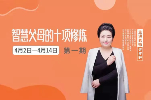 《智慧父母十項(xiàng)修煉》開營(yíng)啦
