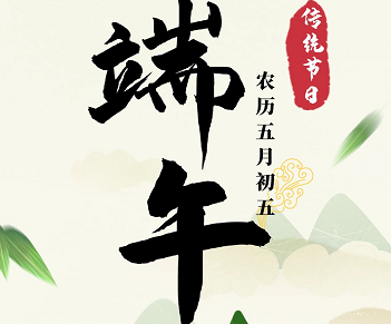 萬合恒業(yè)全體祝所有的萬合家人們端午安康！